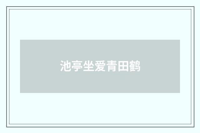 池亭坐爱青田鹤