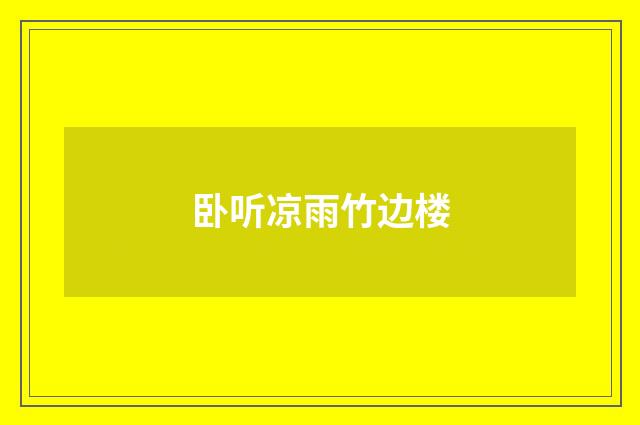卧听凉雨竹边楼