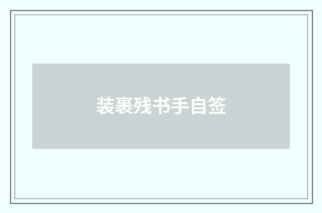 装裹残书手自签