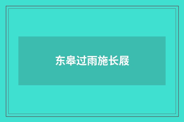 东皋过雨施长屐