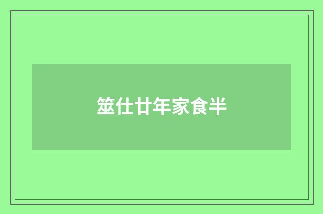 筮仕廿年家食半