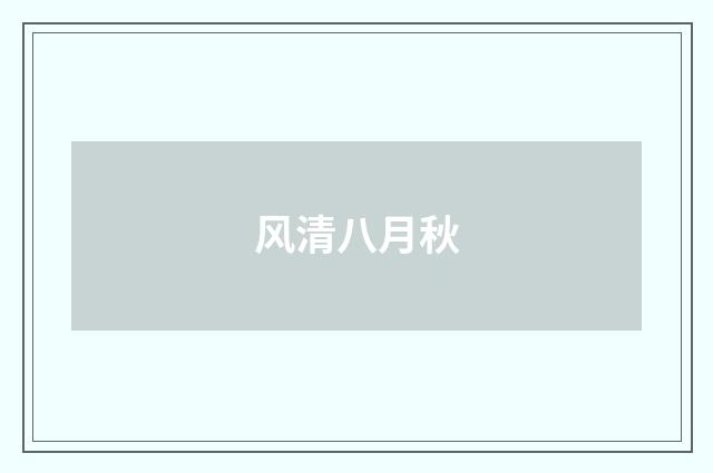 风清八月秋