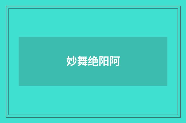 妙舞绝阳阿