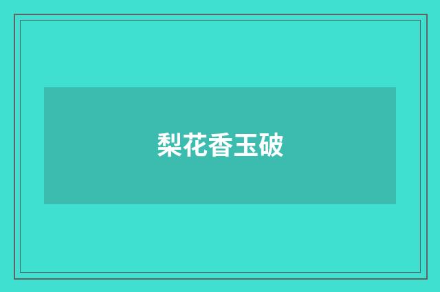 梨花香玉破