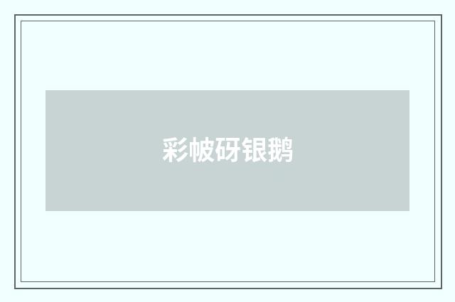 彩帔砑银鹅