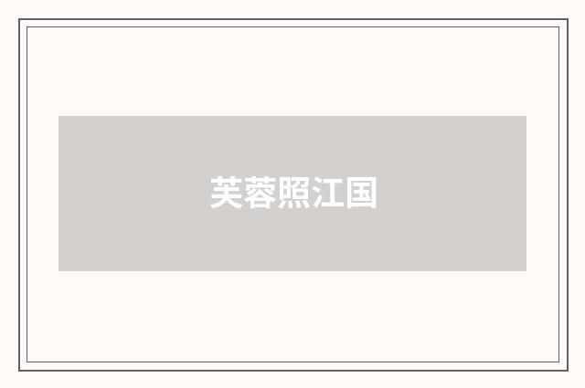 芙蓉照江国