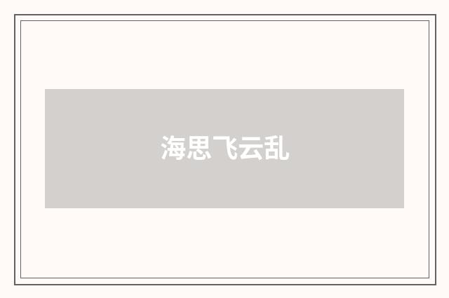 海思飞云乱