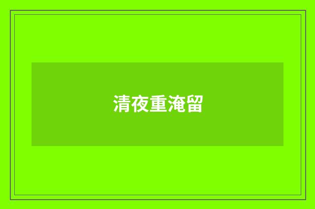 清夜重淹留