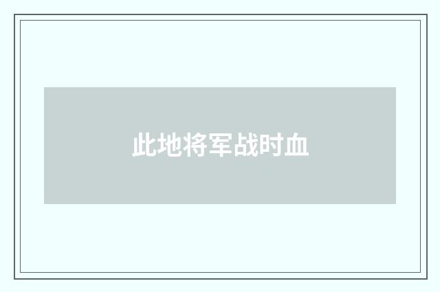 此地将军战时血
