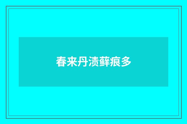 春来丹渍藓痕多