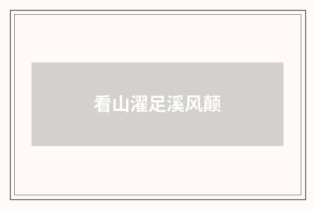 看山濯足溪风颠