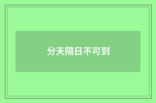 分天隔日不可到