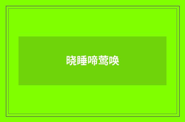 晓睡啼莺唤