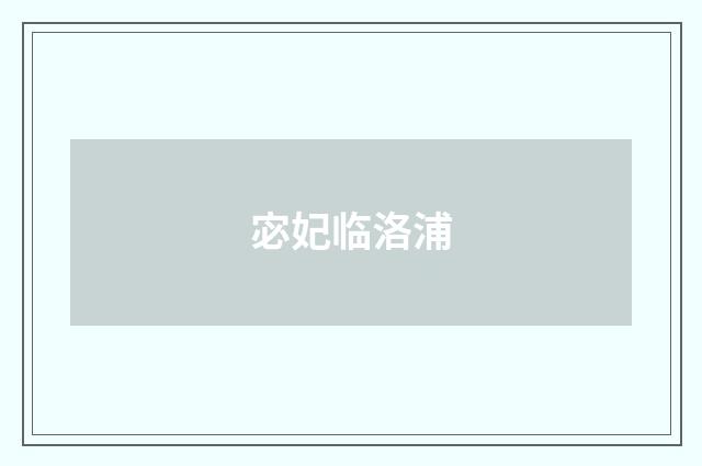 宓妃临洛浦