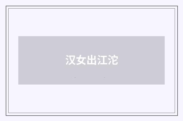 汉女出江沱