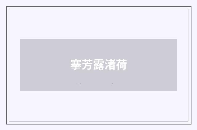 搴芳露渚荷