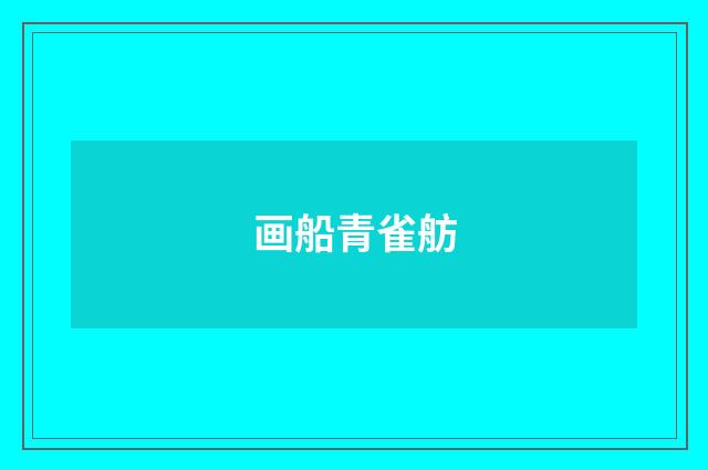 画船青雀舫