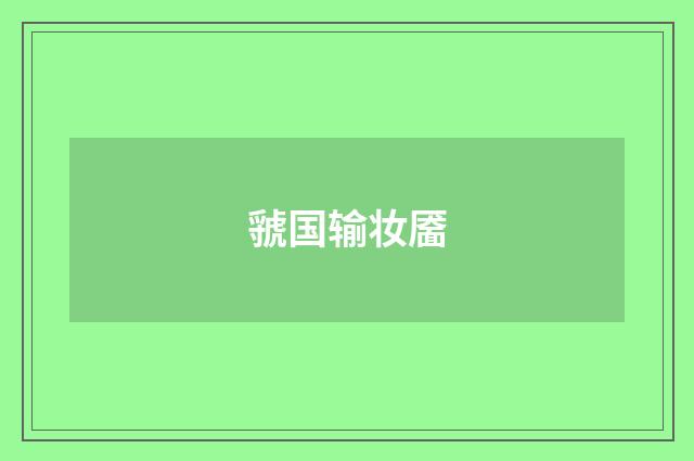 虢国输妆靥