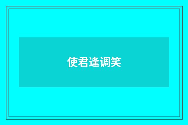 使君逢调笑