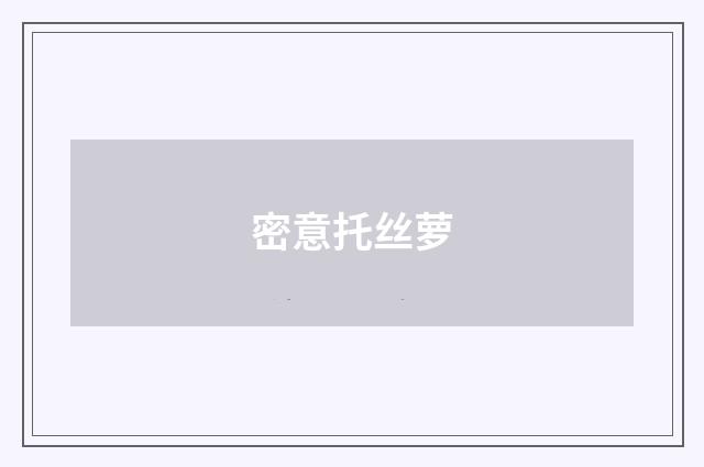 密意托丝萝