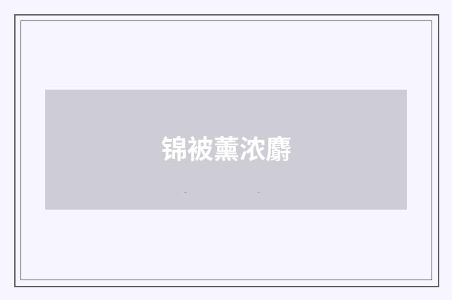 锦被薰浓麝