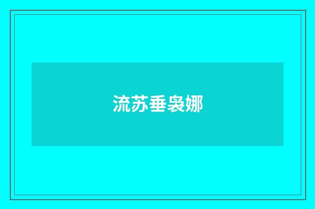 流苏垂袅娜