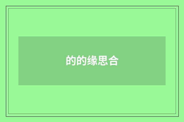 的的缘思合