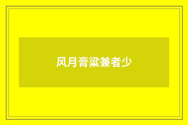 风月膏粱兼者少