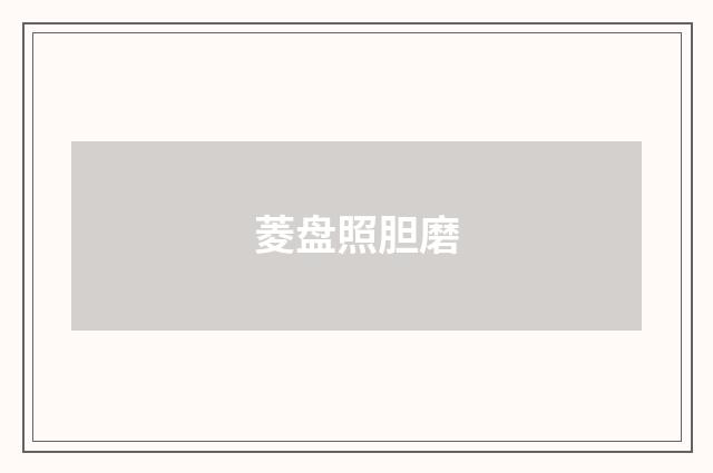 菱盘照胆磨