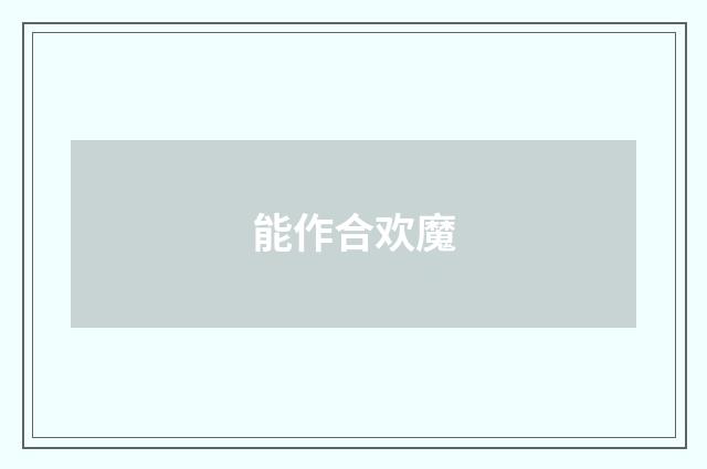 能作合欢魔