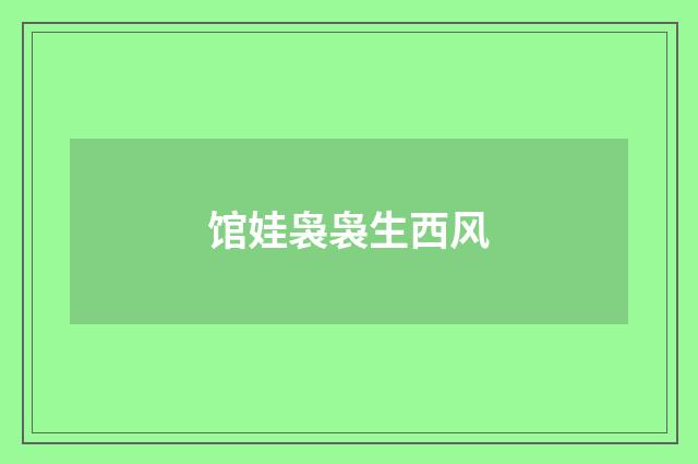馆娃袅袅生西风