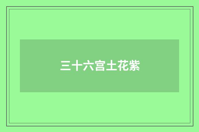 三十六宫土花紫