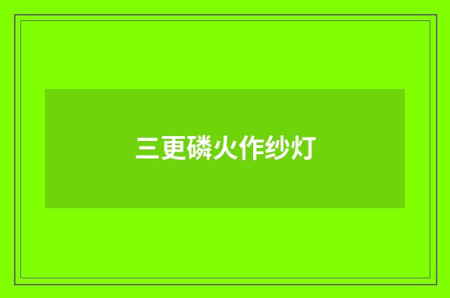三更磷火作纱灯