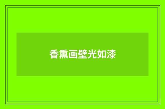 香熏画壁光如漆