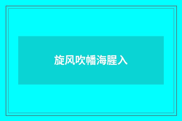 旋风吹幡海腥入