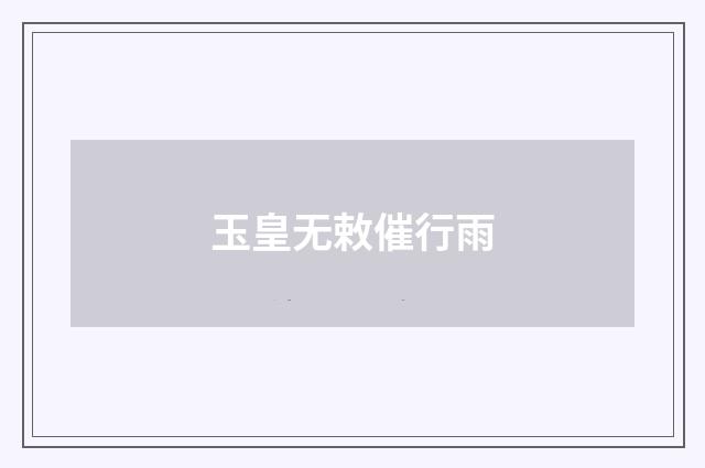 玉皇无敕催行雨