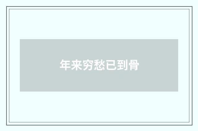 年来穷愁已到骨