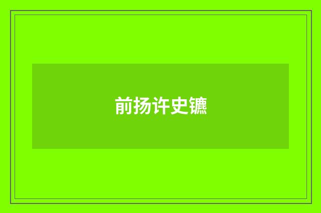 前扬许史镳