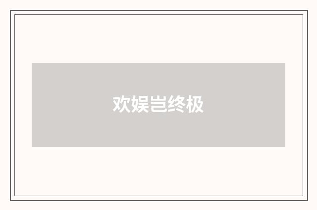 欢娱岂终极