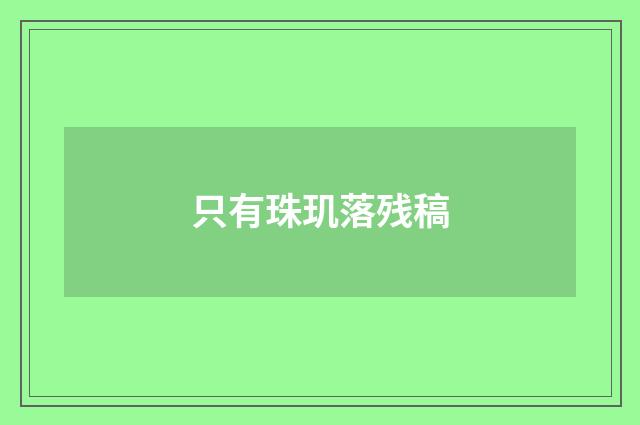 只有珠玑落残稿