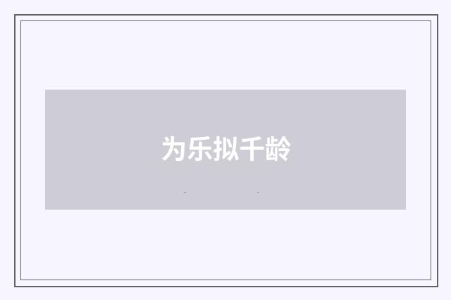 为乐拟千龄