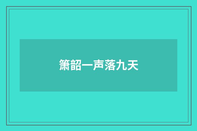箫韶一声落九天