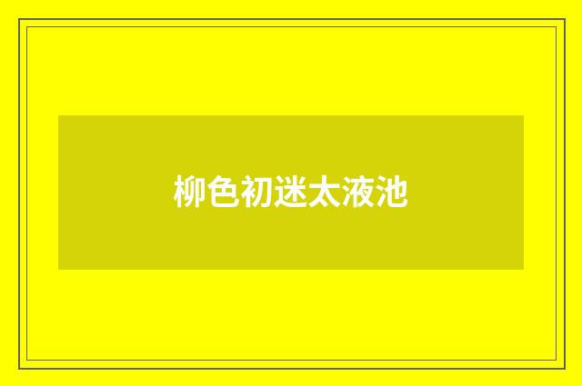 柳色初迷太液池