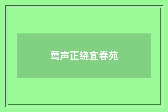 莺声正绕宜春苑