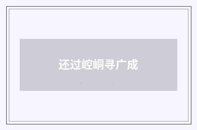 还过崆峒寻广成