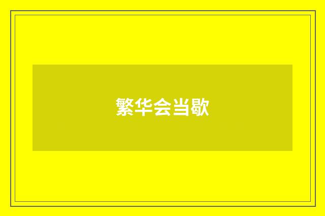 繁华会当歇