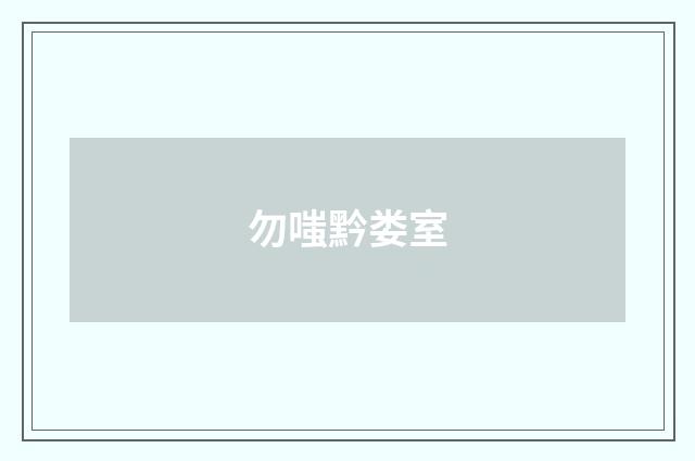 勿嗤黔娄室