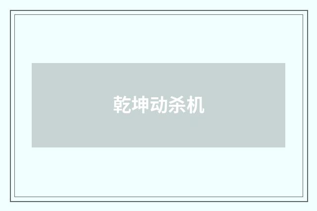 乾坤动杀机