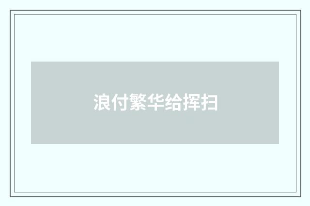 浪付繁华给挥扫