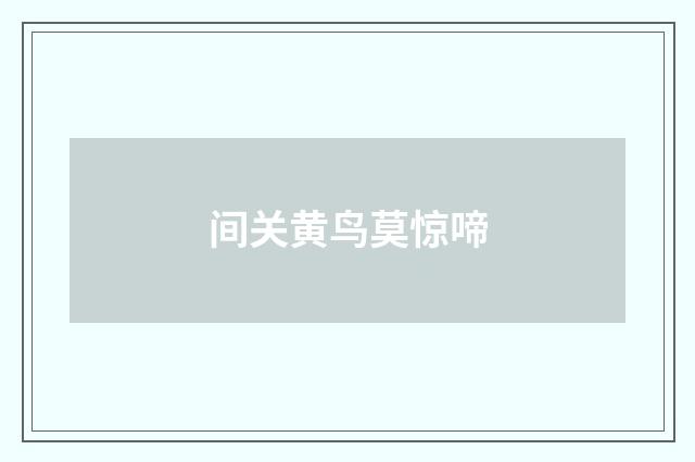 间关黄鸟莫惊啼